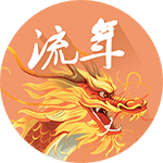 流年2024