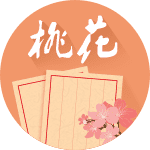 桃花运测试