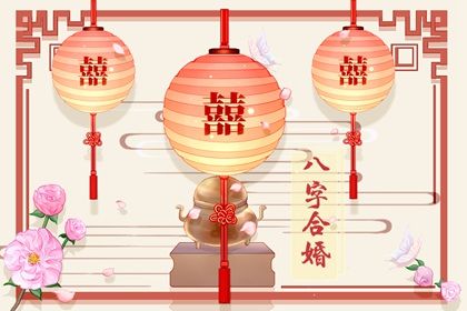 姻缘八字合婚主要看什么 双方命理搭配得当 姻缘八字合婚主要看什么 双方命理搭配得当