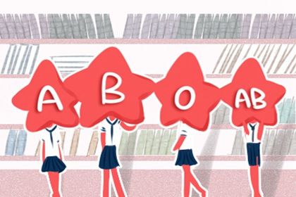 AB型血男和O型血女配吗 AB型血男和O型血女配吗