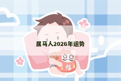 属马人2026年运势