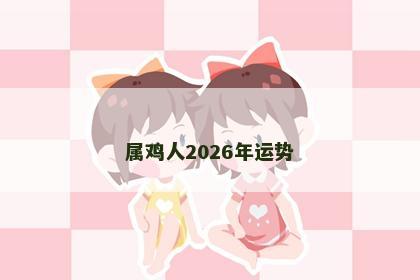 属鸡人2026年运势