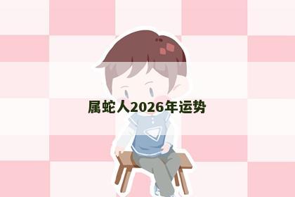 属蛇人2026年运势