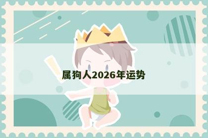 属狗人2026年运势