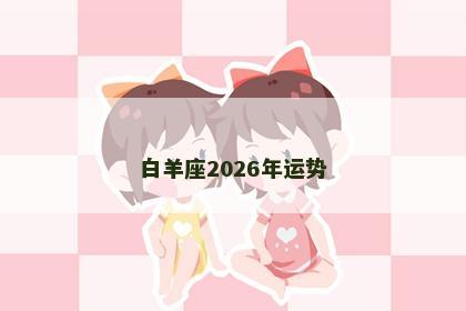 白羊座2026年运势