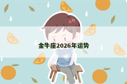 金牛座2026年运势