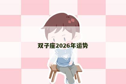 双子座2026年运势