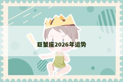 巨蟹座2026年运势