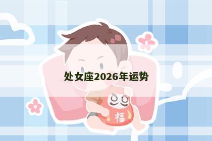 处女座2026年运势