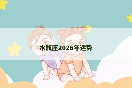 水瓶座2026年运势
