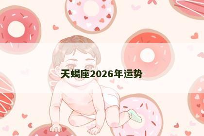 天蝎座2026年运势