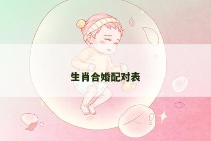 生肖合婚配对表