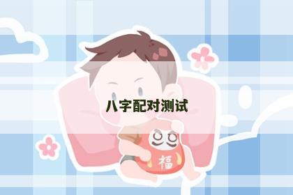 八字配对测试