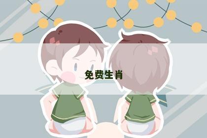 免费生肖