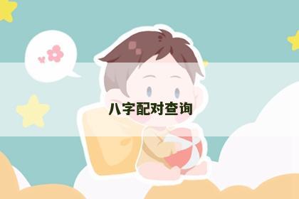 八字配对查询