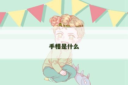 手相是什么