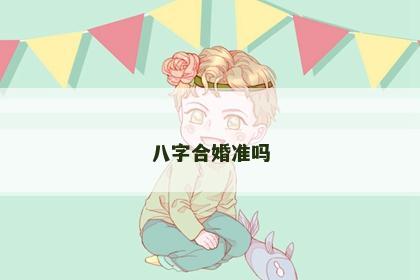 八字合婚准吗