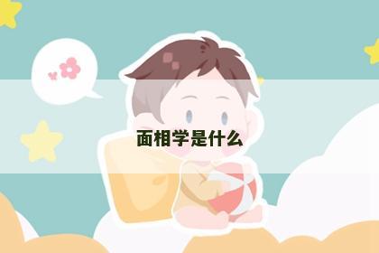 面相学是什么
