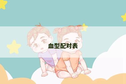 血型配对表