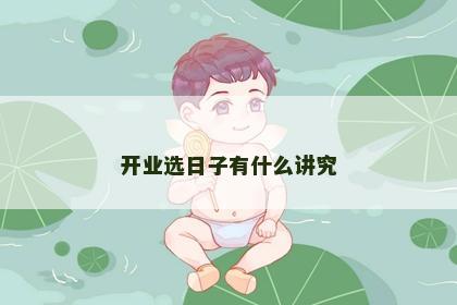 开业选日子有什么讲究