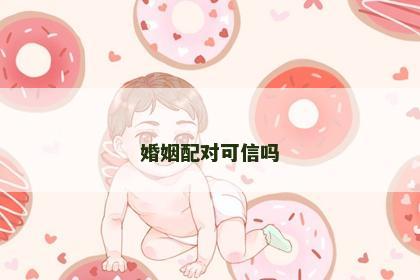 婚姻配对可信吗