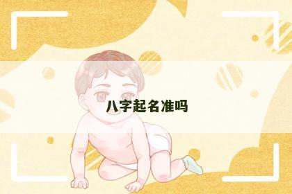 八字起名准吗