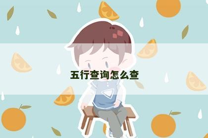 五行查询怎么查