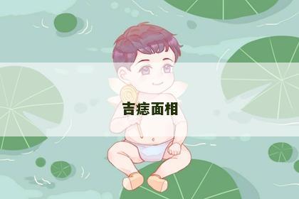 吉痣面相