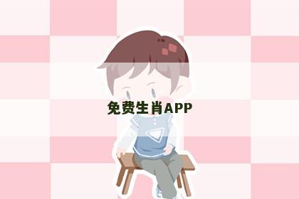 免费生肖APP