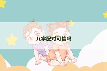 八字配对可信吗