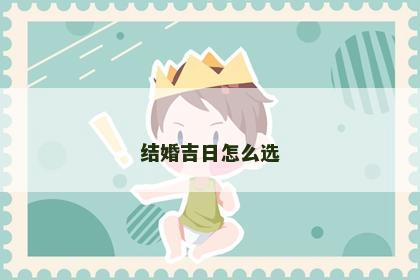 结婚吉日怎么选