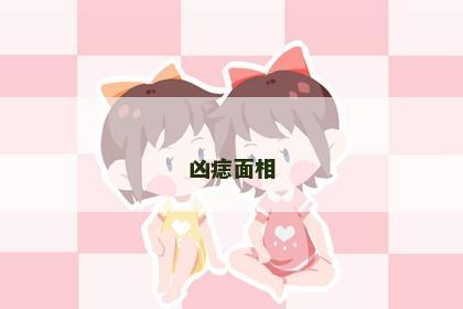 凶痣面相 凶痣面相