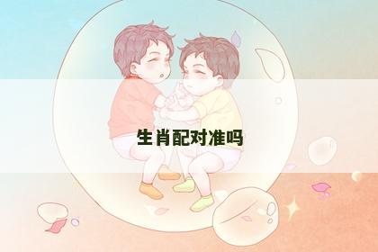 生肖配对准吗
