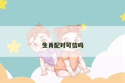 生肖配对可信吗
