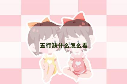 五行缺什么怎么看