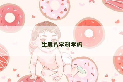 生辰八字科学吗