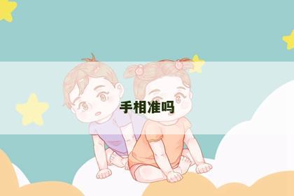 手相准吗