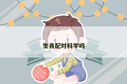生肖配对科学吗