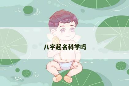 八字起名科学吗
