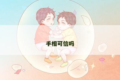 手相可信吗