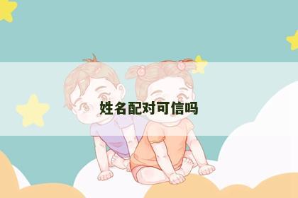 姓名配对可信吗