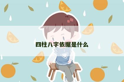 四柱八字依据是什么