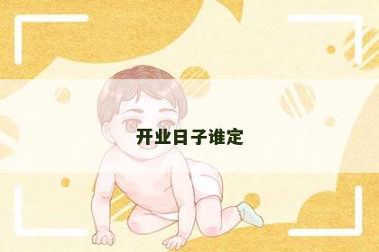 开业日子谁定