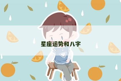 星座运势和八字