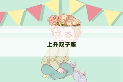 上升双子座