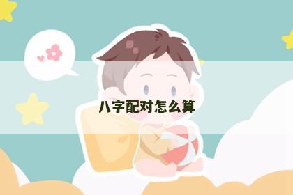 八字配对怎么算