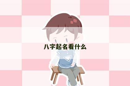 八字起名看什么