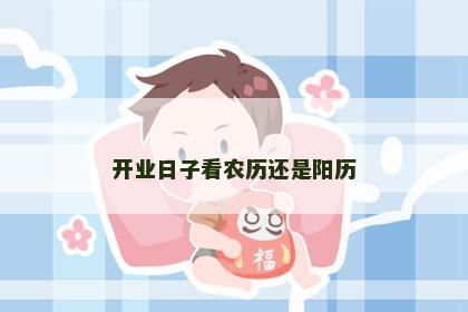 开业日子看农历还是阳历