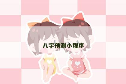 八字预测小程序