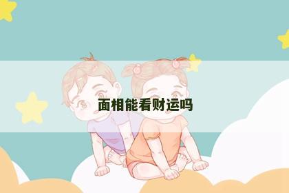 面相能看财运吗